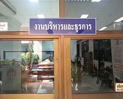 งานบริหารและธุรการ