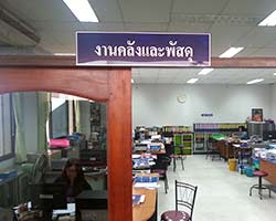 งานคลังและพัสดุ