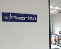 งานนโยบายและแผนประกันคุณภาพ