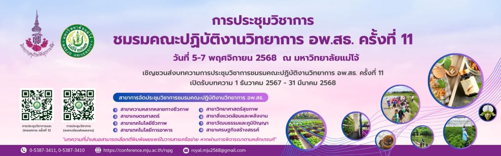 ประชุมวิชาการ อพ.สธ.แม่โจ้ 2025